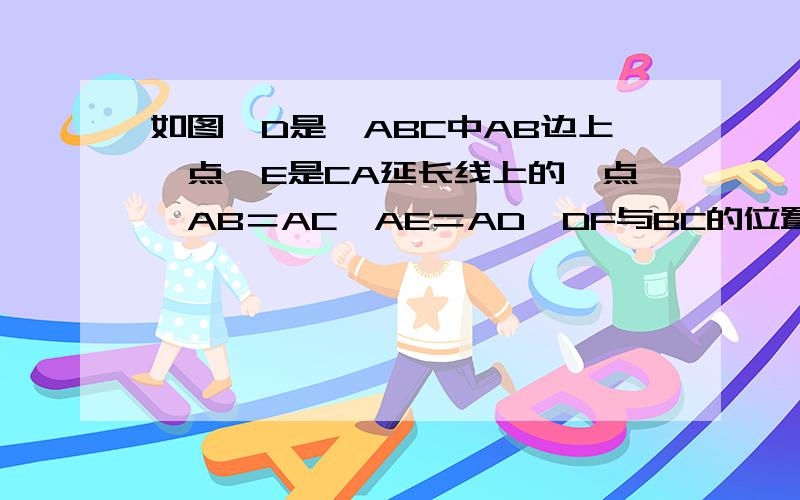 如图,D是△ABC中AB边上一点,E是CA延长线上的一点,AB＝AC,AE＝AD,DF与BC的位置关系如何?请说明理由