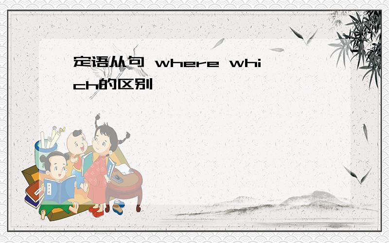 定语从句 where which的区别