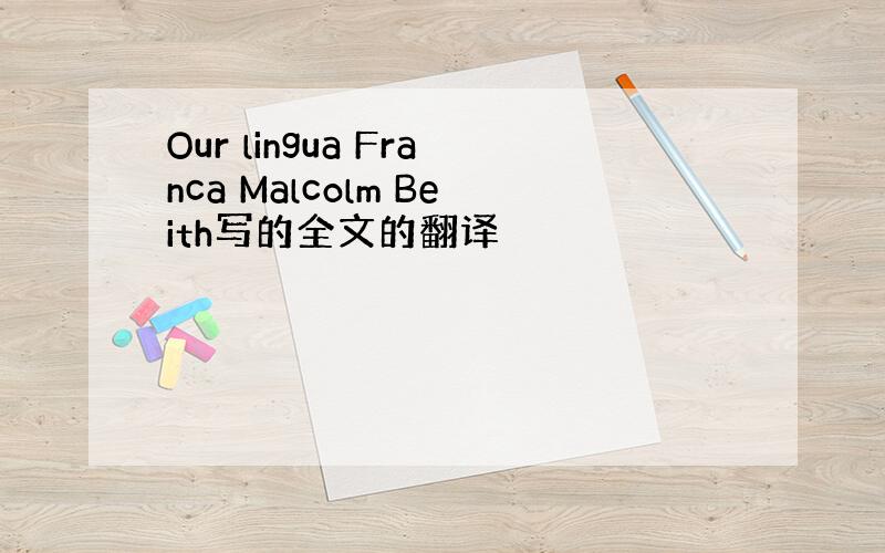 Our lingua Franca Malcolm Beith写的全文的翻译