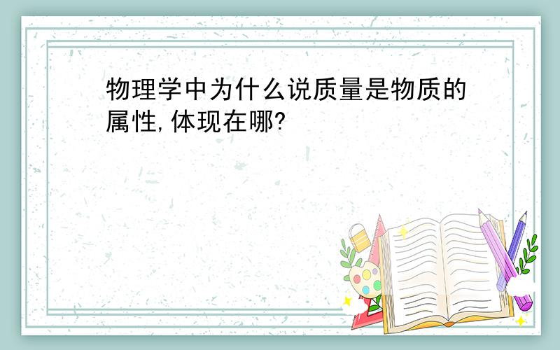 物理学中为什么说质量是物质的属性,体现在哪?