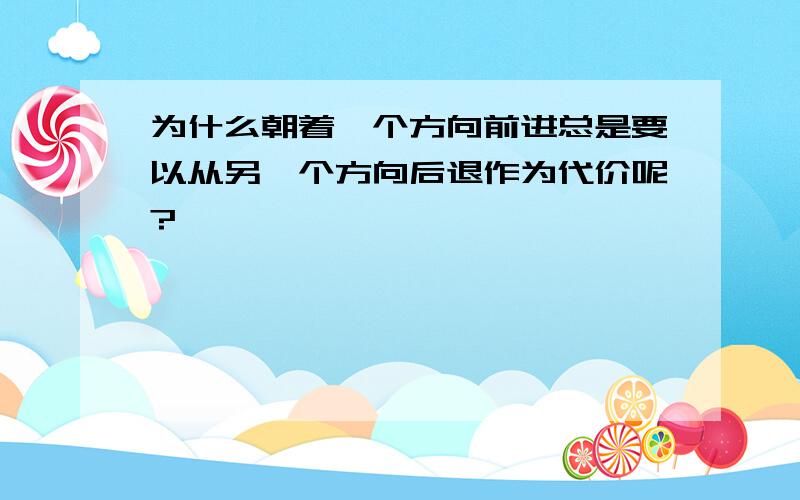 为什么朝着一个方向前进总是要以从另一个方向后退作为代价呢?