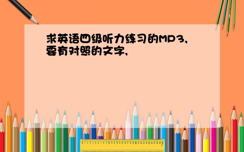 求英语四级听力练习的MP3,要有对照的文字,