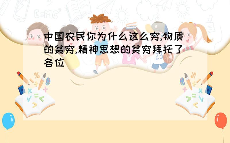 中国农民你为什么这么穷,物质的贫穷,精神思想的贫穷拜托了各位