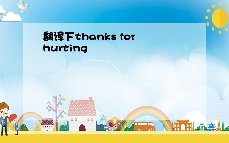 翻译下thanks for hurting