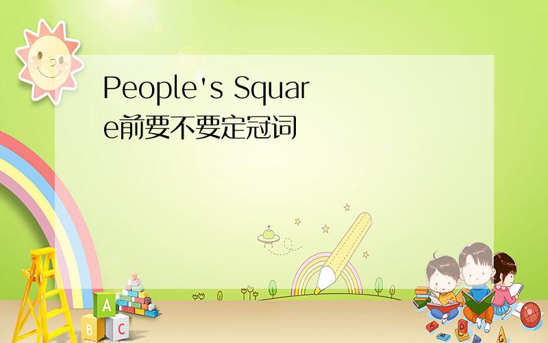 People's Square前要不要定冠词