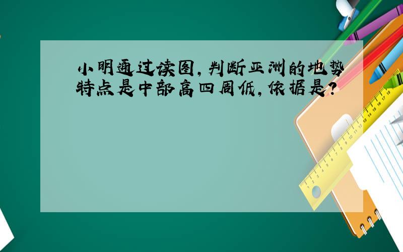 小明通过读图,判断亚洲的地势特点是中部高四周低,依据是?