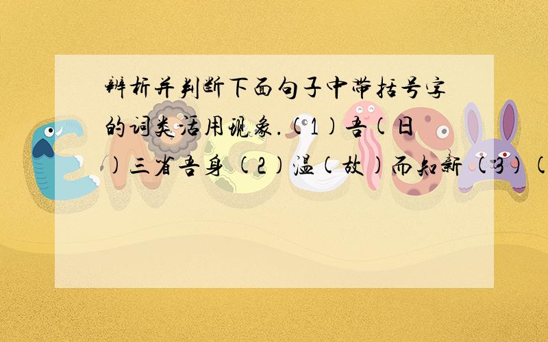 辨析并判断下面句子中带括号字的词类活用现象.(1)吾(日)三省吾身 (2)温(故)而知新 (3)(传)不习乎