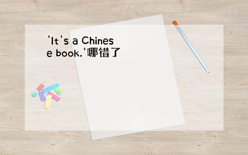 'It's a Chinese book.'哪错了