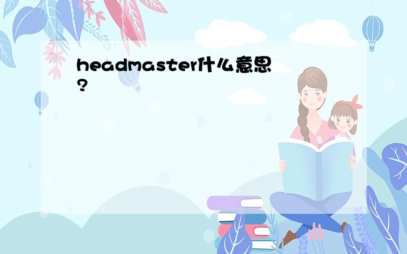 headmaster什么意思?