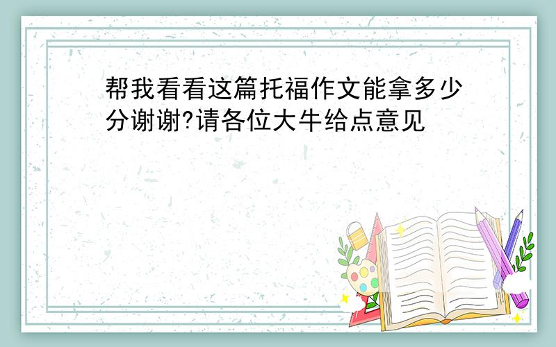 帮我看看这篇托福作文能拿多少分谢谢?请各位大牛给点意见