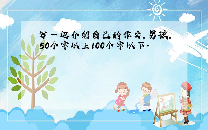 写一边介绍自己的作文,男孩,50个字以上100个字以下.