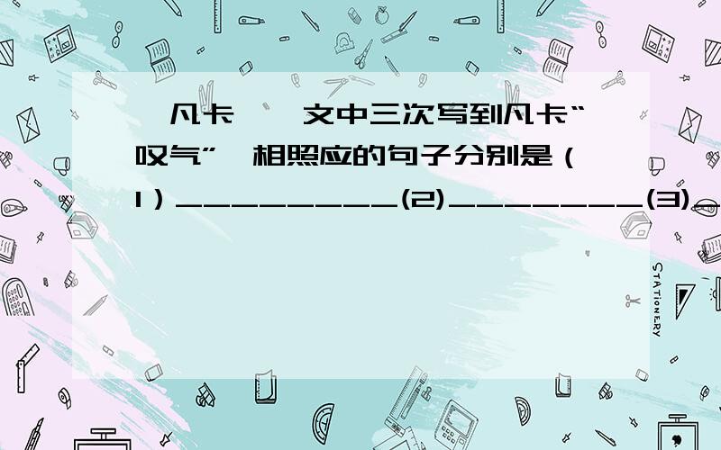 《凡卡》一文中三次写到凡卡“叹气”,相照应的句子分别是（1）________(2)_______(3)_______.写