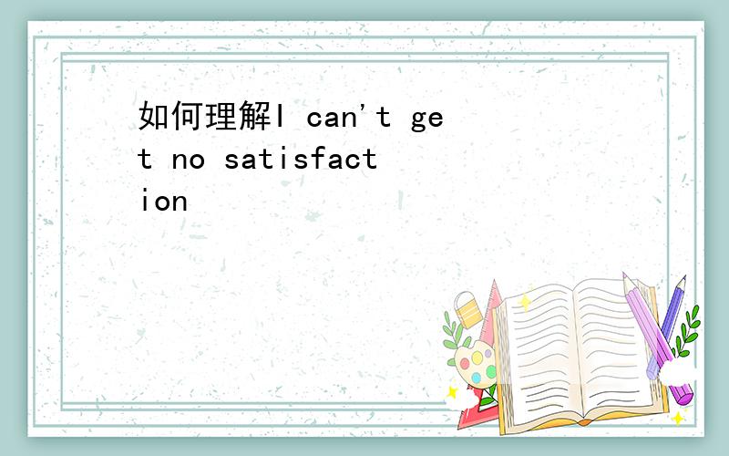 如何理解I can't get no satisfaction