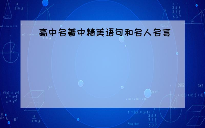 高中名著中精美语句和名人名言