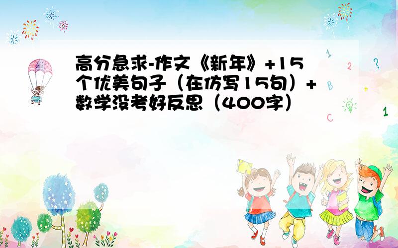 高分急求-作文《新年》+15个优美句子（在仿写15句）+数学没考好反思（400字）