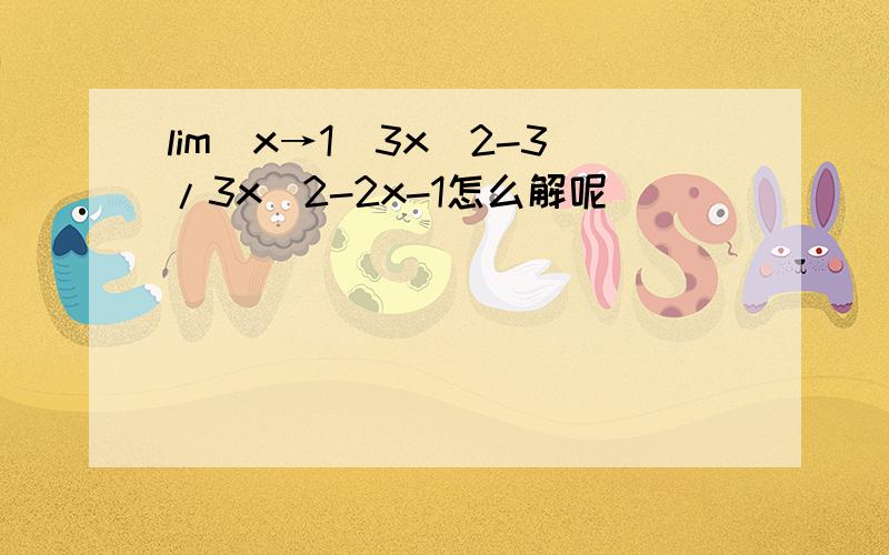 lim(x→1)3x^2-3/3x^2-2x-1怎么解呢