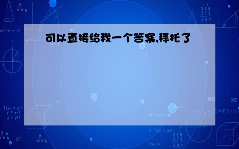 可以直接给我一个答案,拜托了