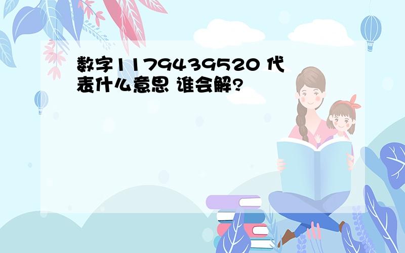 数字1179439520 代表什么意思 谁会解?