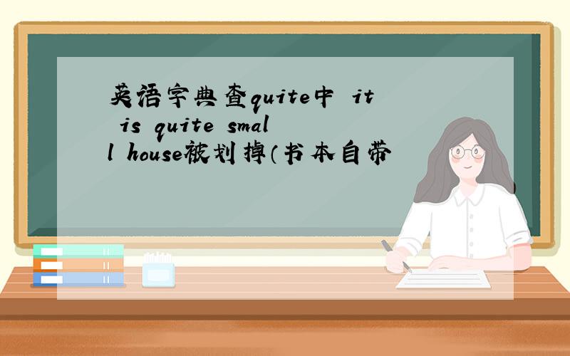 英语字典查quite中 it is quite small house被划掉（书本自带