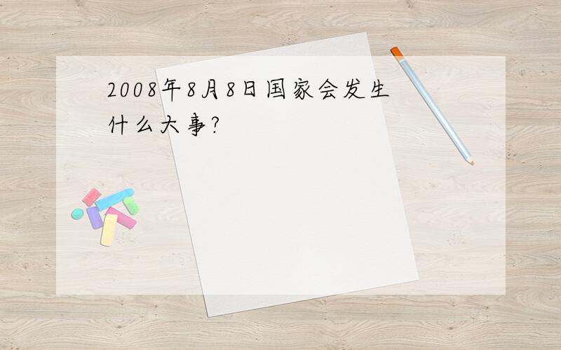 2008年8月8日国家会发生什么大事?