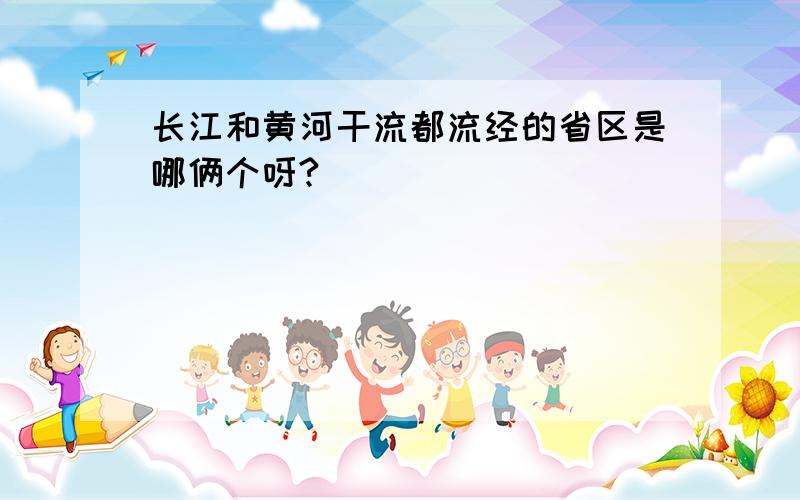 长江和黄河干流都流经的省区是哪俩个呀?