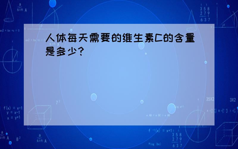 人体每天需要的维生素C的含量是多少?