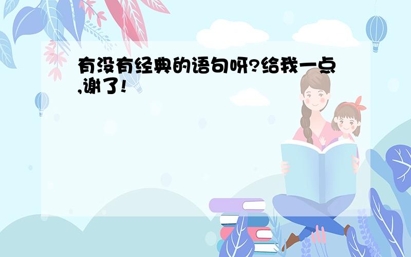 有没有经典的语句呀?给我一点,谢了!