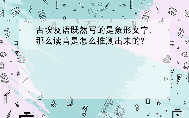 古埃及语既然写的是象形文字,那么读音是怎么推测出来的?