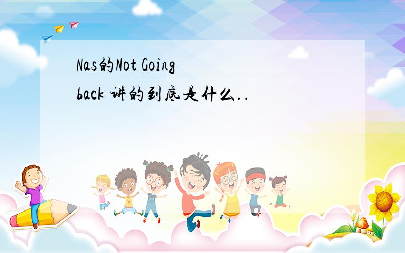 Nas的Not Going back 讲的到底是什么..