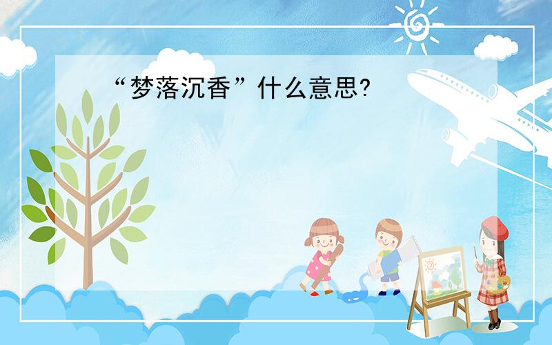 “梦落沉香”什么意思?