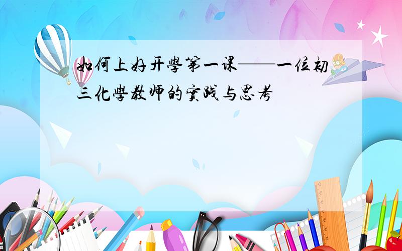 如何上好开学第一课——一位初三化学教师的实践与思考