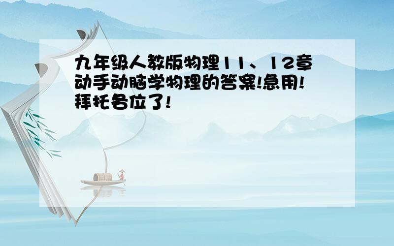 九年级人教版物理11、12章动手动脑学物理的答案!急用!拜托各位了!