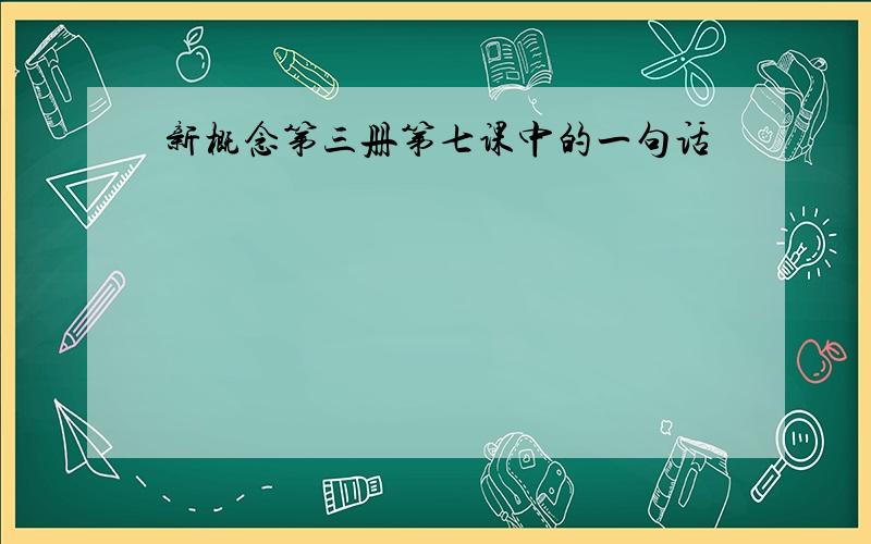 新概念第三册第七课中的一句话