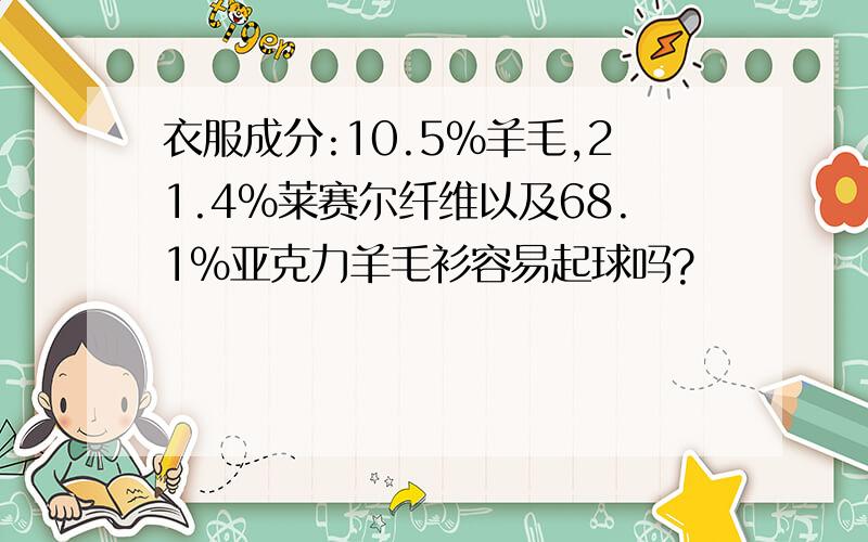 衣服成分:10.5%羊毛,21.4%莱赛尔纤维以及68.1%亚克力羊毛衫容易起球吗?