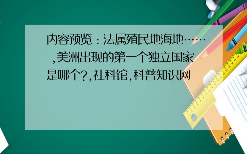 内容预览：法属殖民地海地…… ,美洲出现的第一个独立国家是哪个?,社科馆,科普知识网