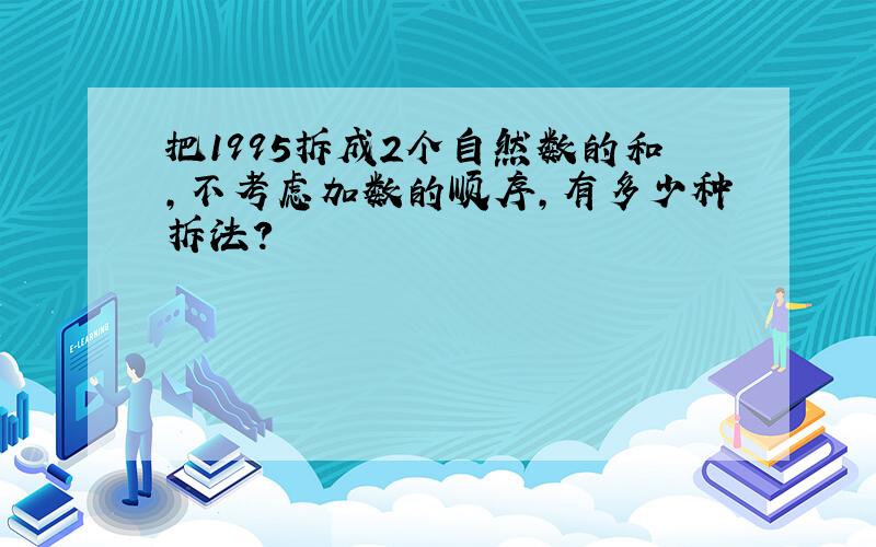 把1995拆成2个自然数的和,不考虑加数的顺序,有多少种拆法?