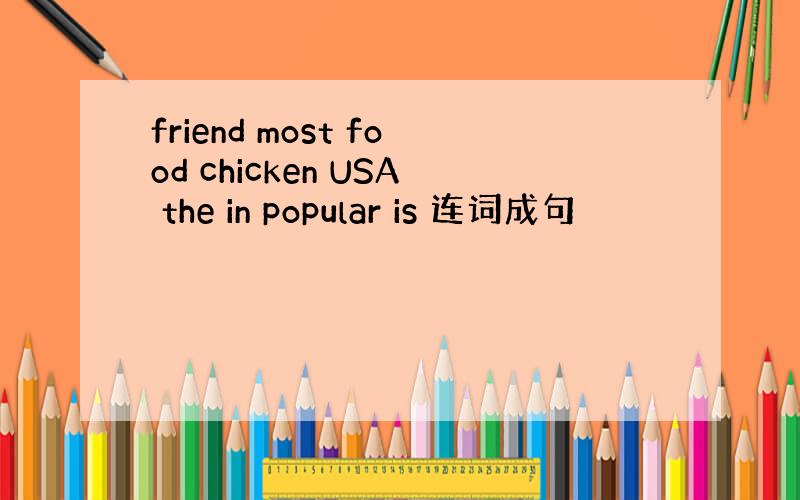 friend most food chicken USA the in popular is 连词成句