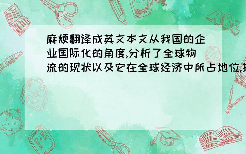 麻烦翻译成英文本文从我国的企业国际化的角度,分析了全球物流的现状以及它在全球经济中所占地位,提出物流标准化的作用及总结其