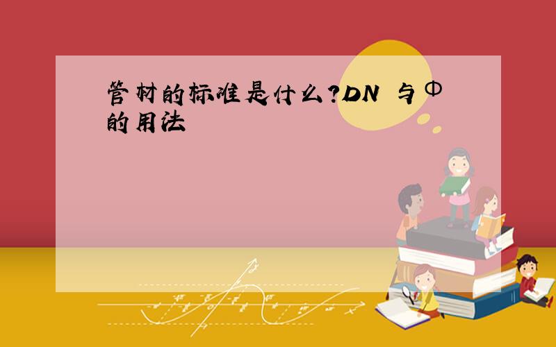 管材的标准是什么?DN 与Φ的用法