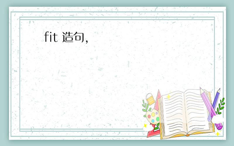 fit 造句,