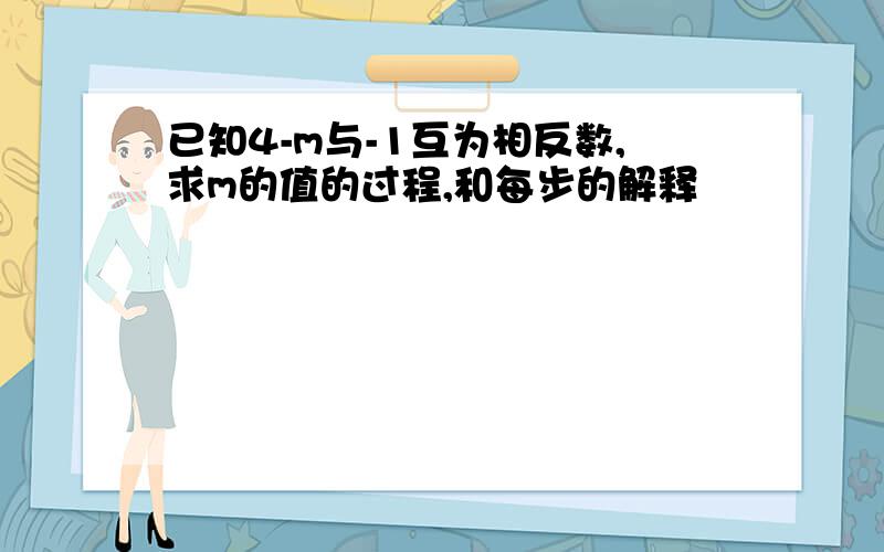 已知4-m与-1互为相反数,求m的值的过程,和每步的解释