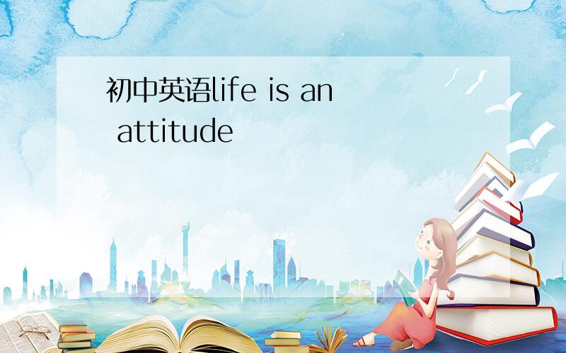 初中英语life is an attitude