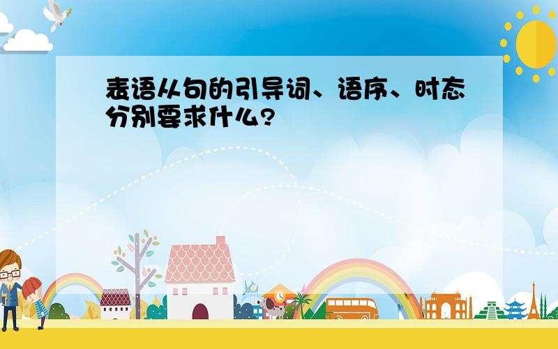 表语从句的引导词、语序、时态分别要求什么?