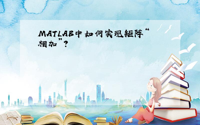 MATLAB中如何实现矩阵“相加”?