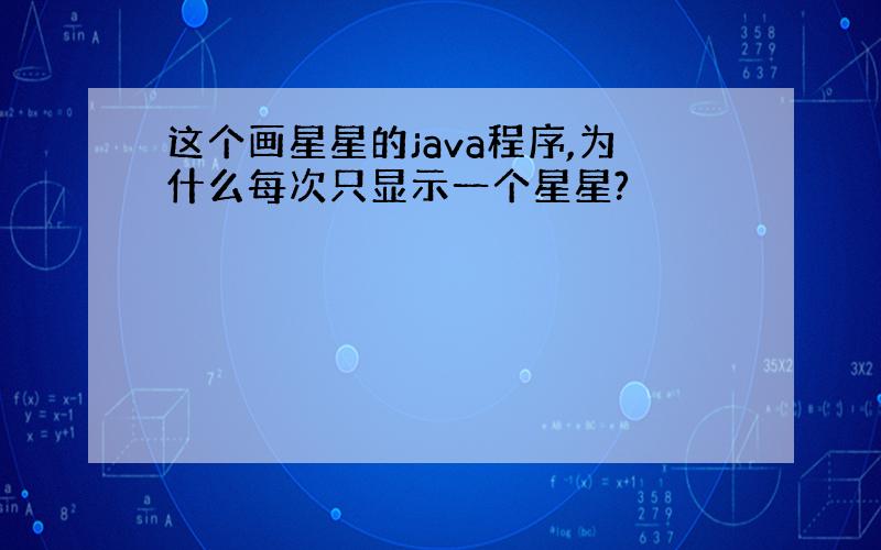 这个画星星的java程序,为什么每次只显示一个星星?