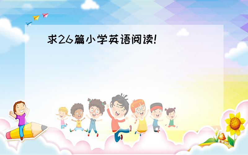 求26篇小学英语阅读!