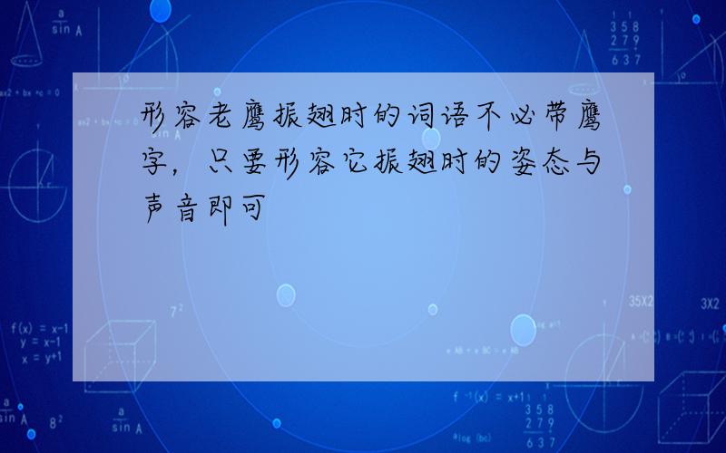 形容老鹰振翅时的词语不必带鹰字，只要形容它振翅时的姿态与声音即可