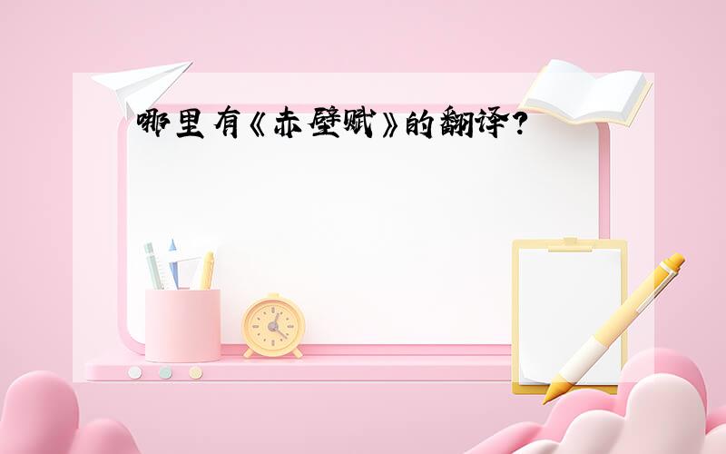 哪里有《赤壁赋》的翻译?