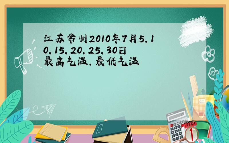 江苏常州2010年7月5,10,15,20,25,30日最高气温,最低气温