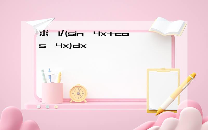 求∫1/(sin^4x+cos^4x)dx,